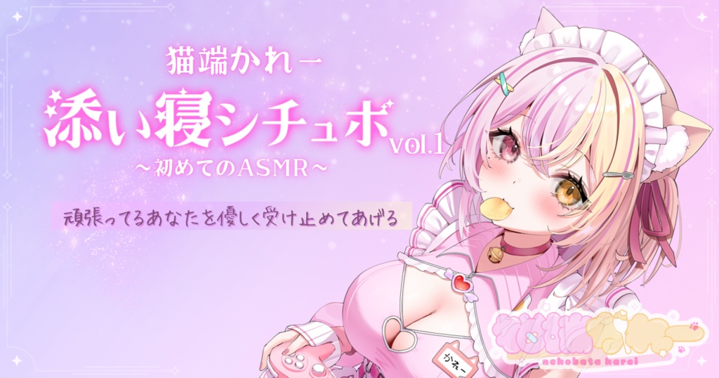 【推し耳スタジオ】猫端かれー 添い寝シチュボ vol.1
