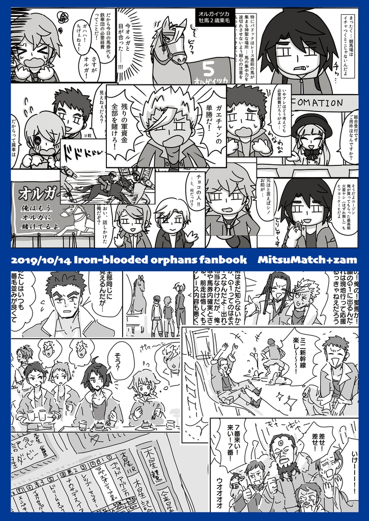 【匿名発送版】蹄鉄とオルフェンズ