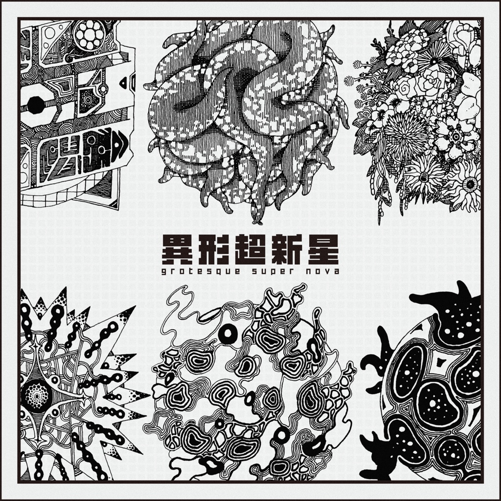 【ペン画素材】異形超新星