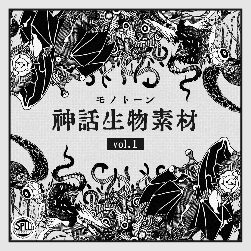 モノトーン神話生物素材vol.1　SPLL:E193551