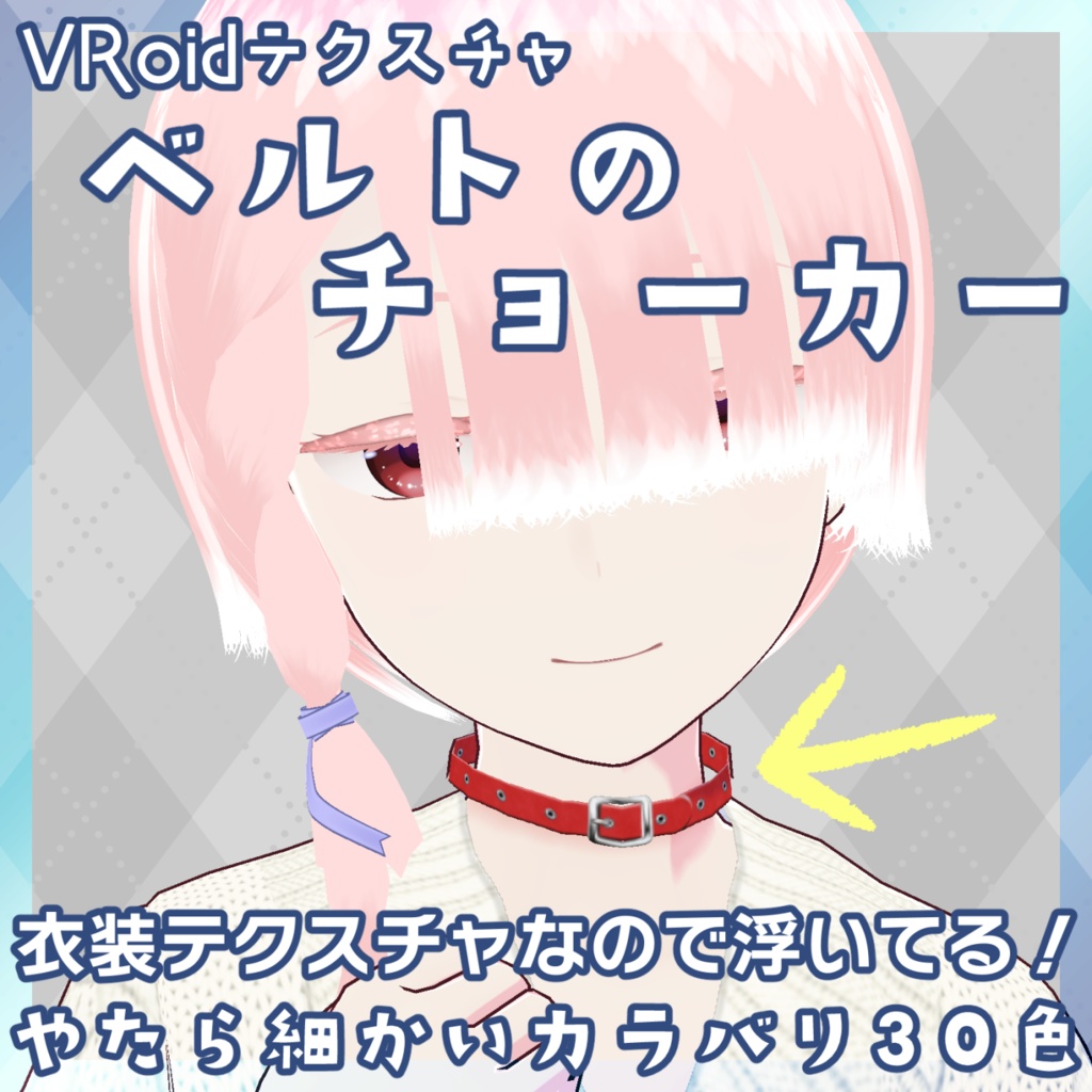 【VRoid】ベルトのチョーカー【やたら30色】