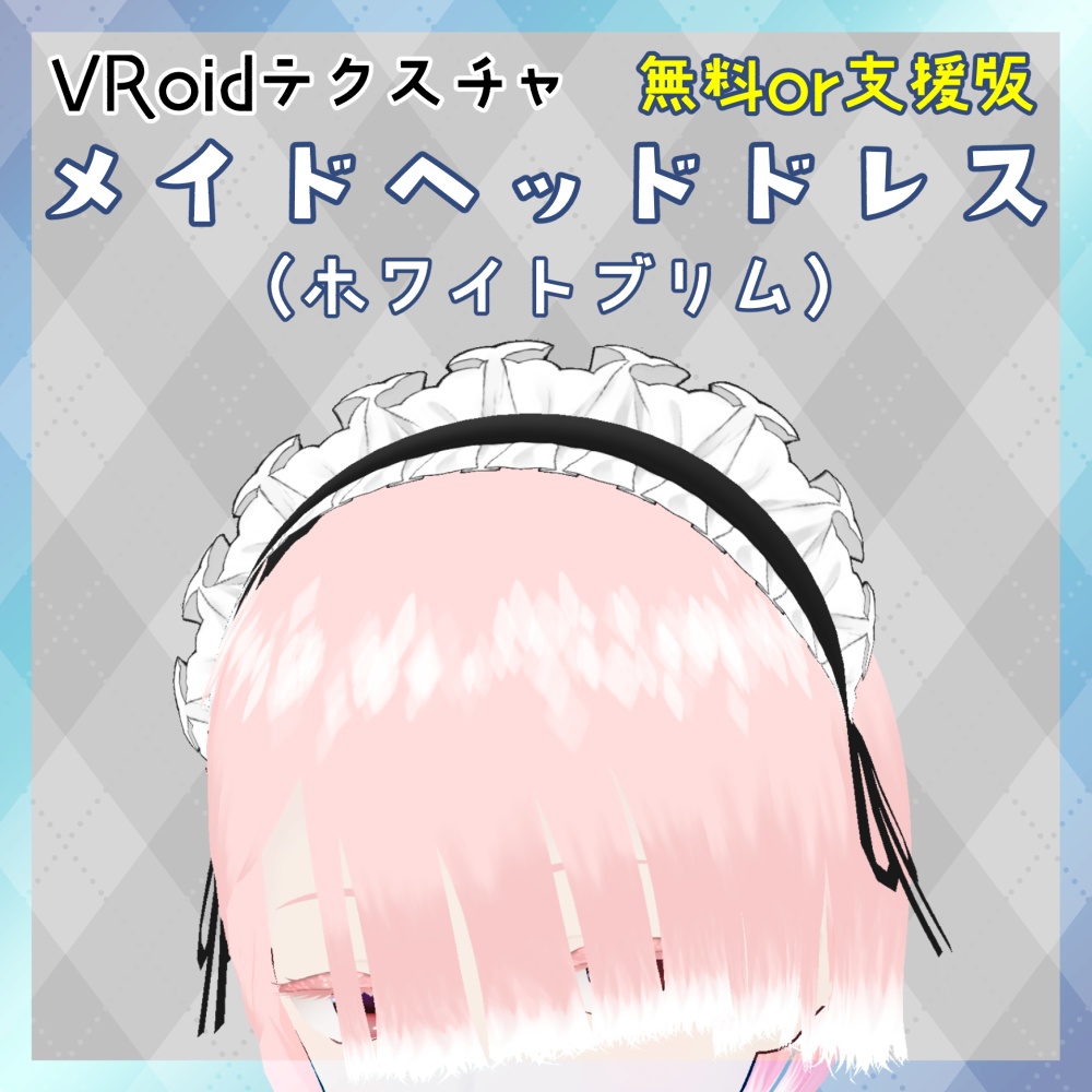 無料！】メイドヘッドドレス / ホワイトブリム / カチューシャ【つけ毛