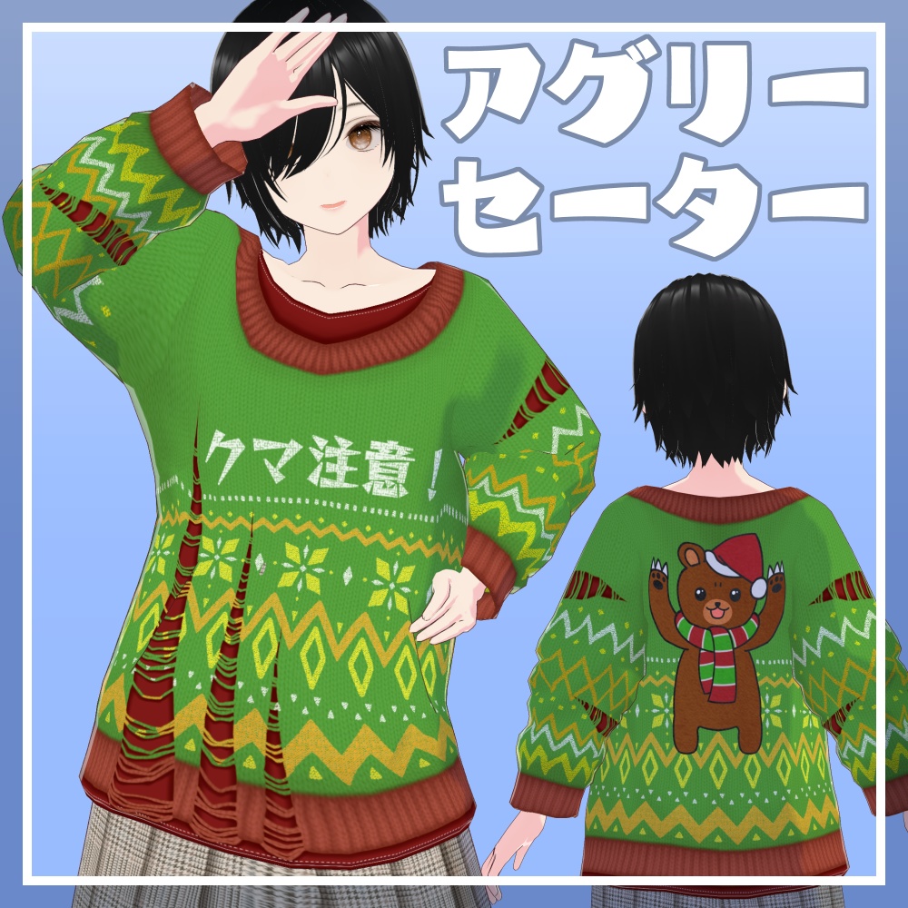 【VRoid】アグリーセーター「クマ注意!」