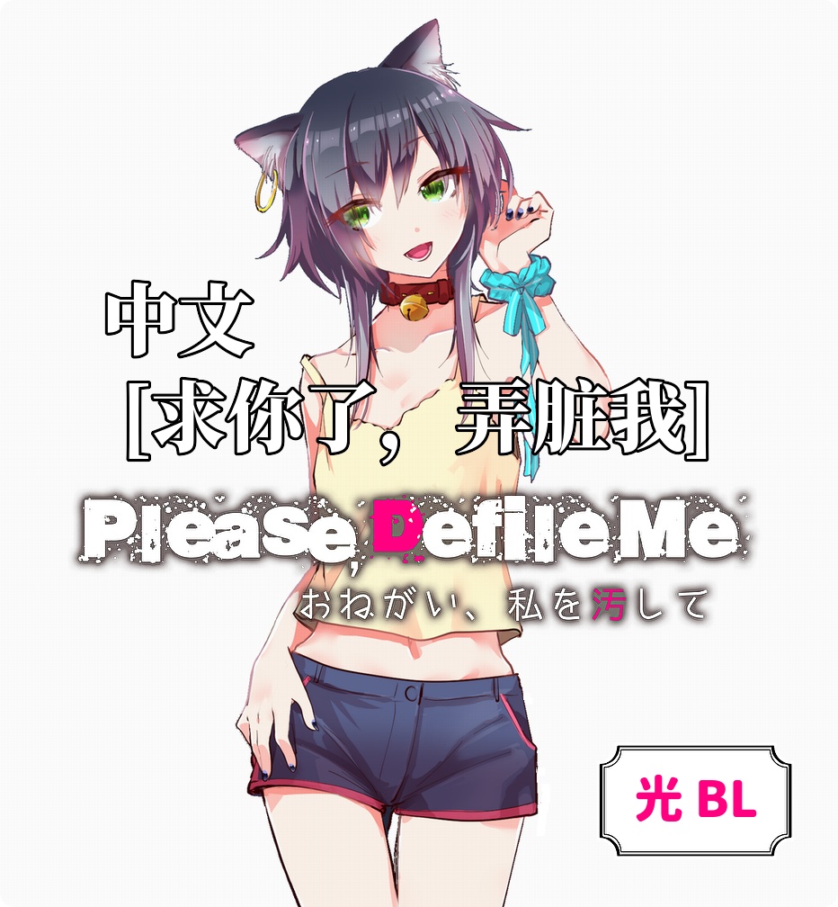 BL小说(中文)『Please, Defile Me - 求你了,弄脏我』(1)