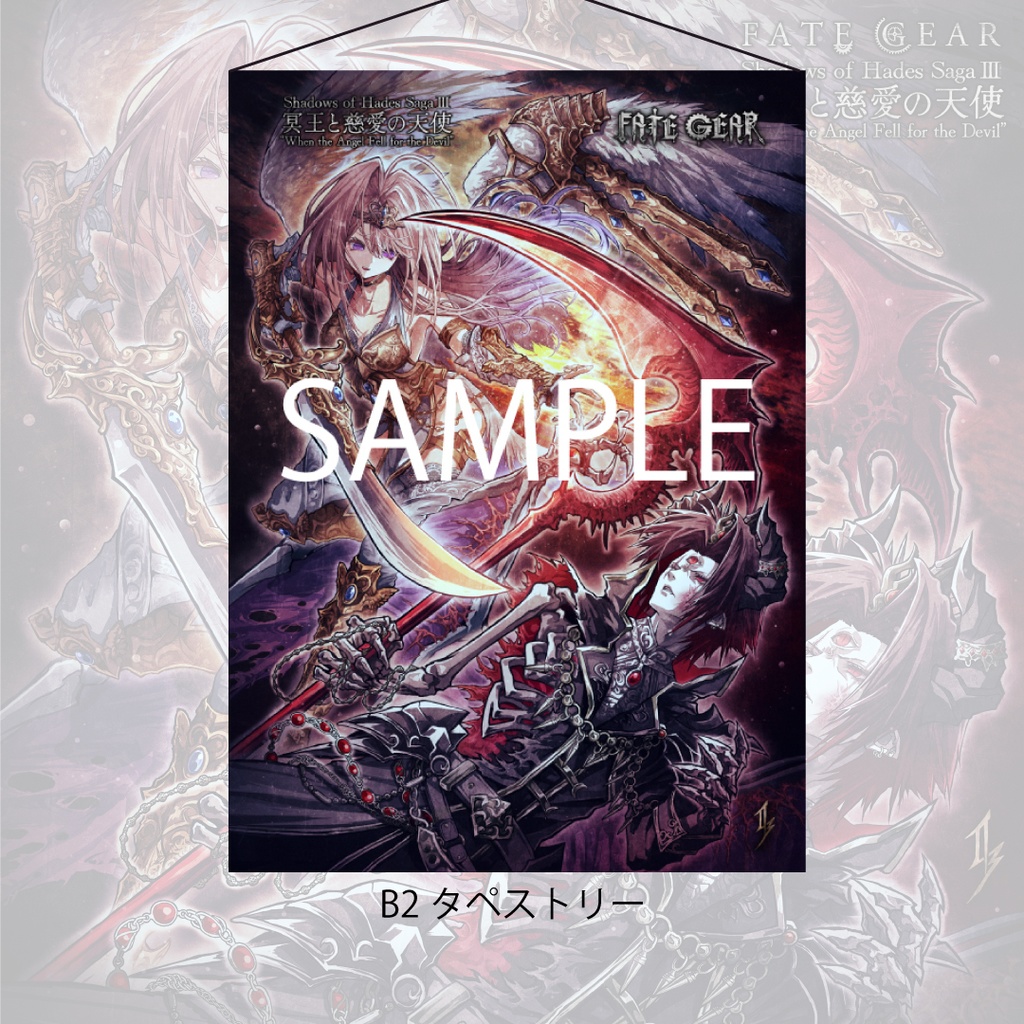 【即納】冥王と慈愛の天使 B2タペストリー