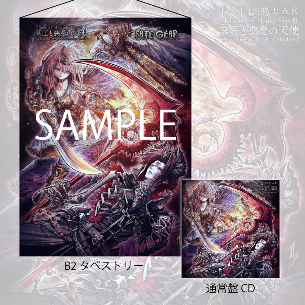 【予約】「冥王と慈愛の天使」CD、タペストリーセット