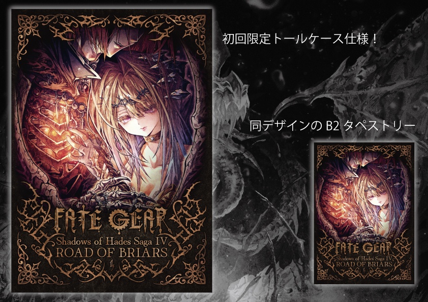 ROAD OF BRIARS タペストリーセット