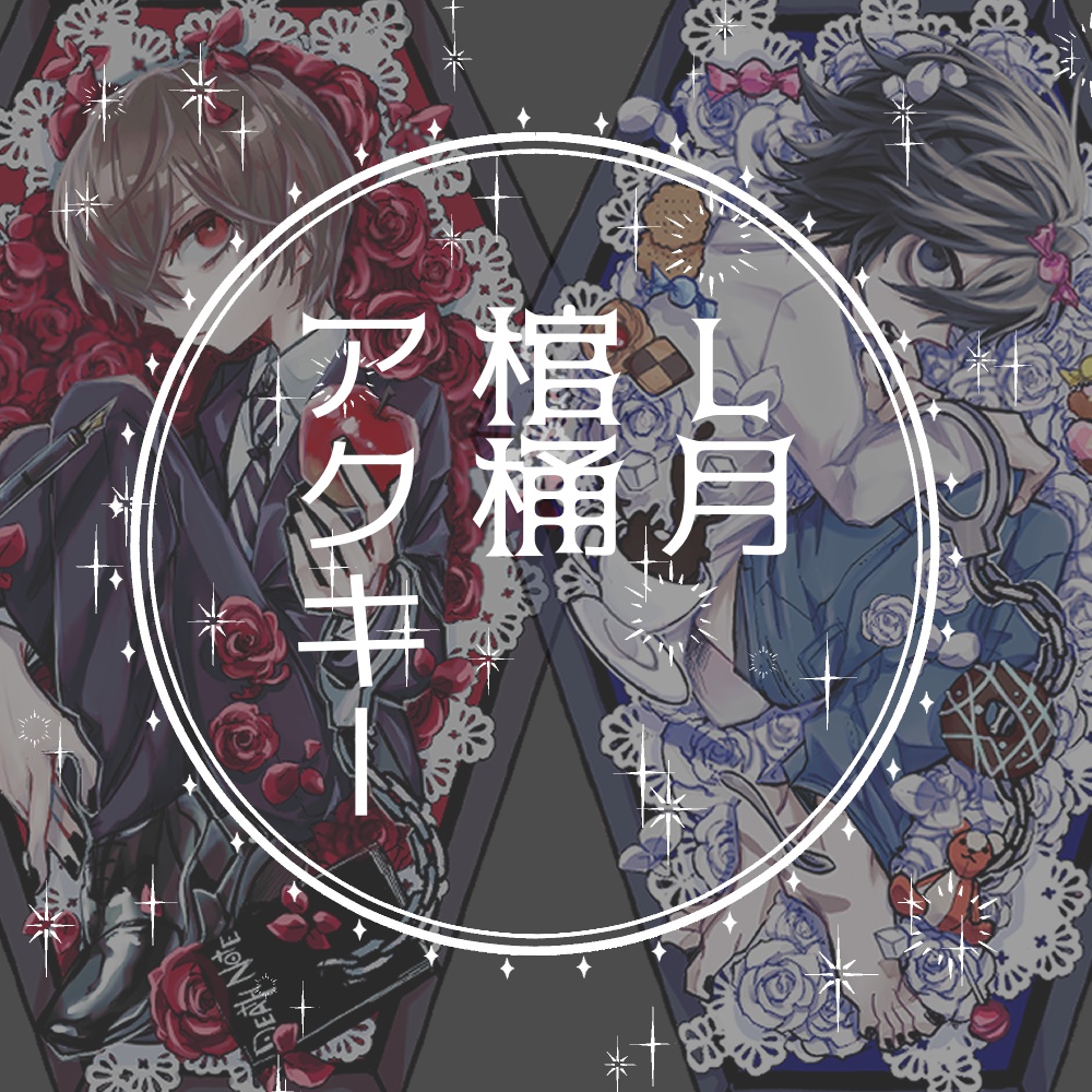 L月棺桶アクキー