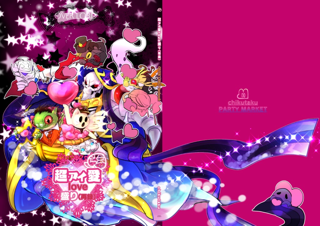 超アイ愛love盛り(再録)