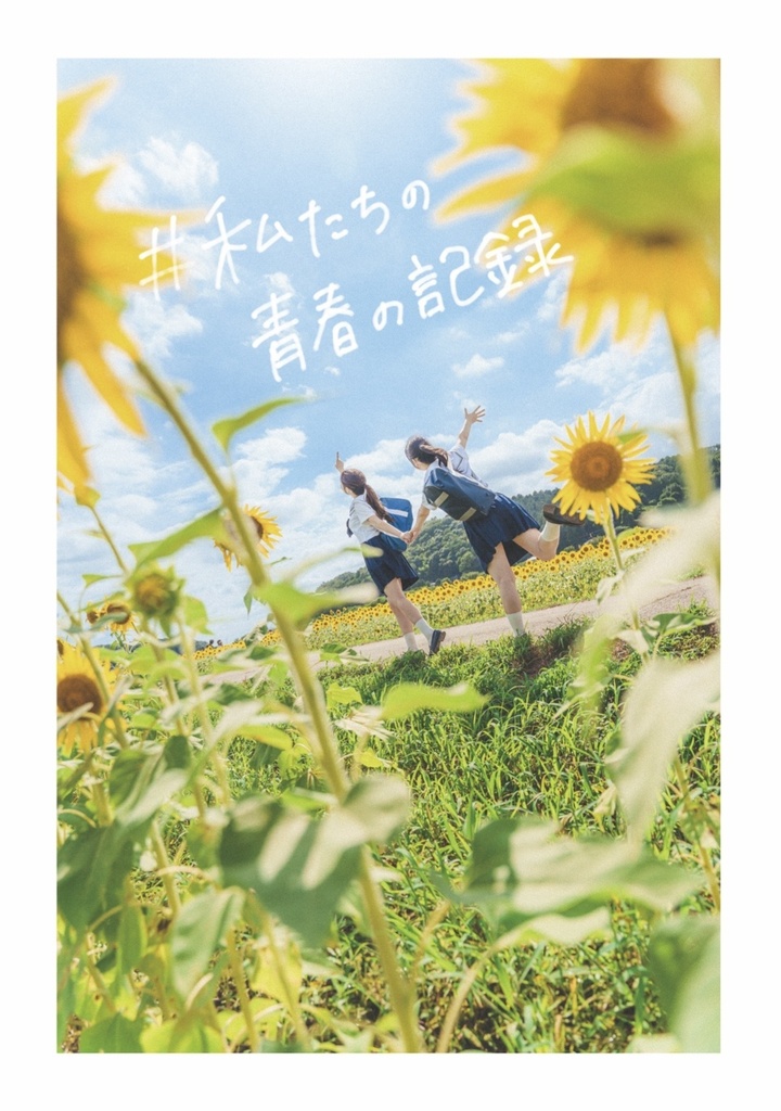#私たちの青春の記録