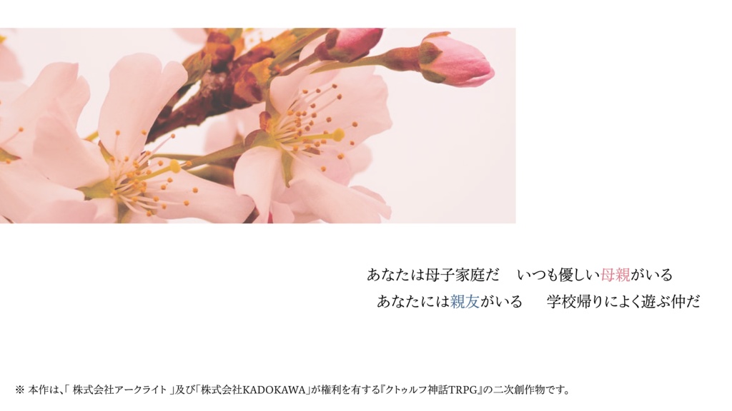 【CoC】きみの式典