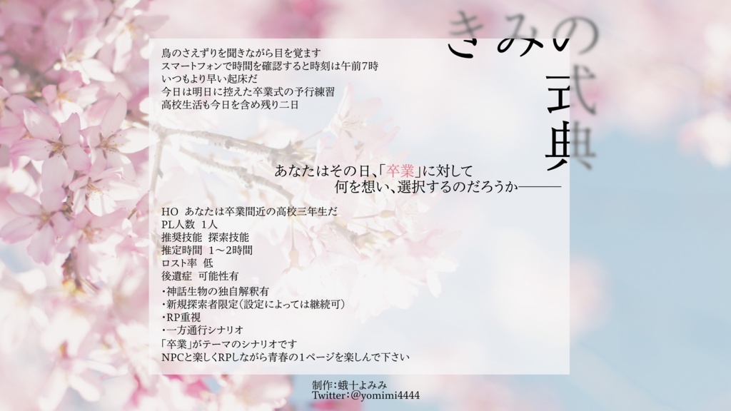 【CoC】きみの式典