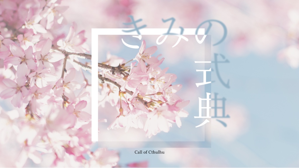 【CoC】きみの式典