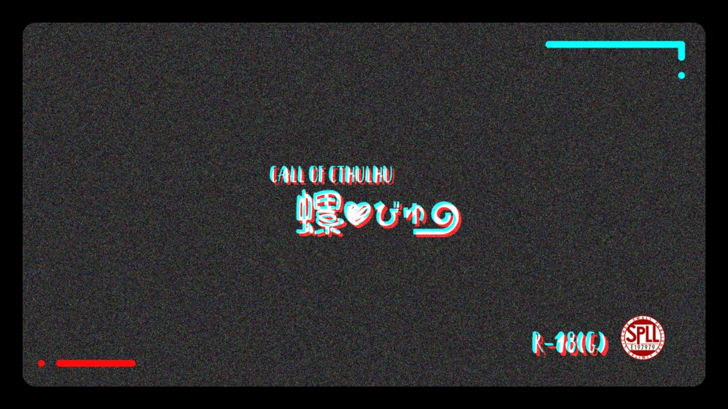 【CoC】螺♡びゅー【R-18(G)】【SPLL:E197979】