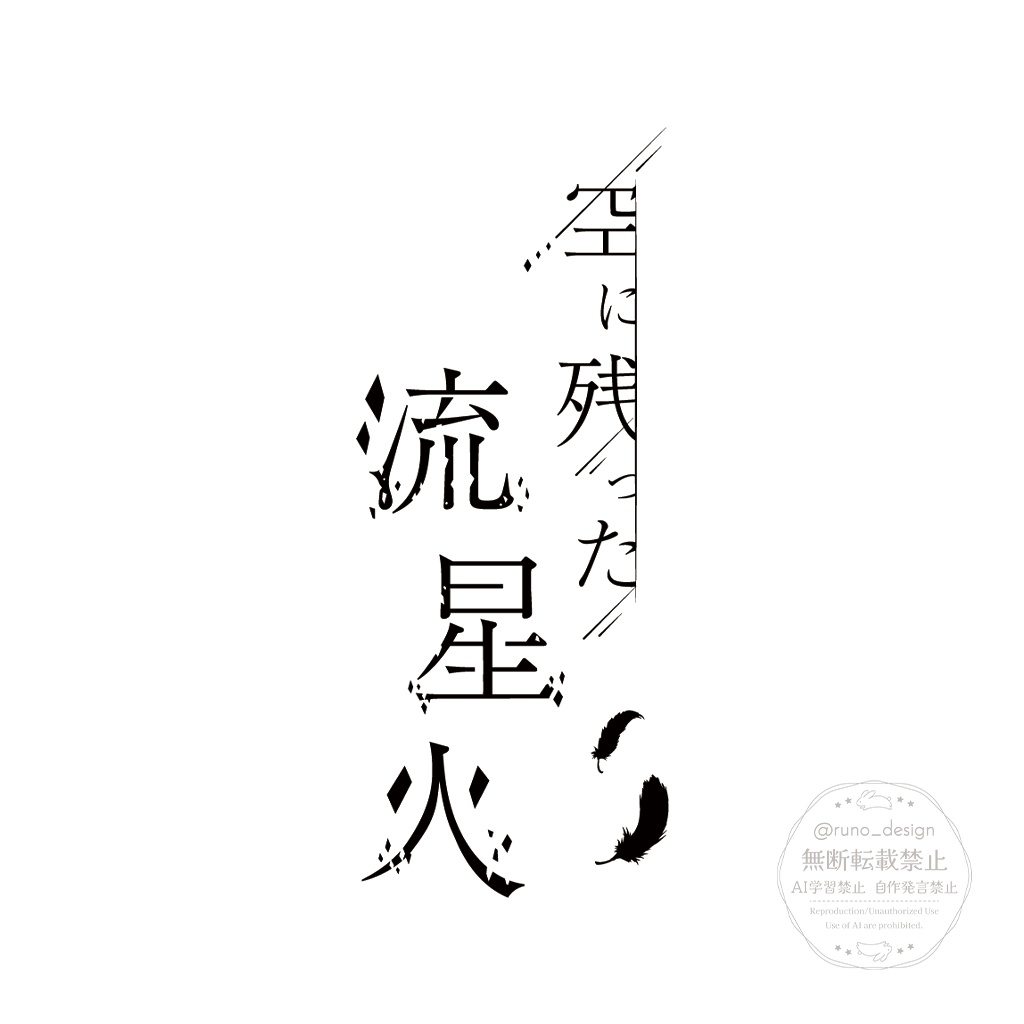 サークルロゴ・タイトルロゴ制作【オーダーメイド】