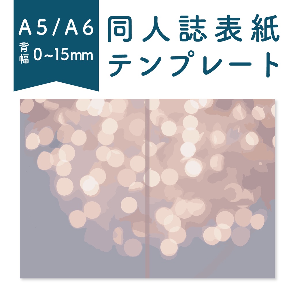 【背幅0〜15mm対応】A5/A6 同人誌表紙テンプレート(玉ぼけ)