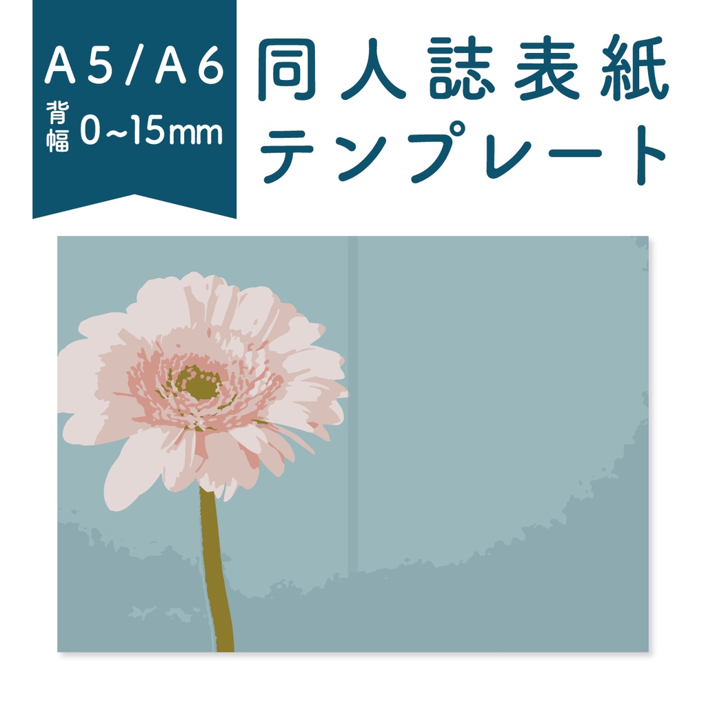 【背幅0〜15mm対応】A5/A6 同人誌表紙テンプレート（ピンクの花）