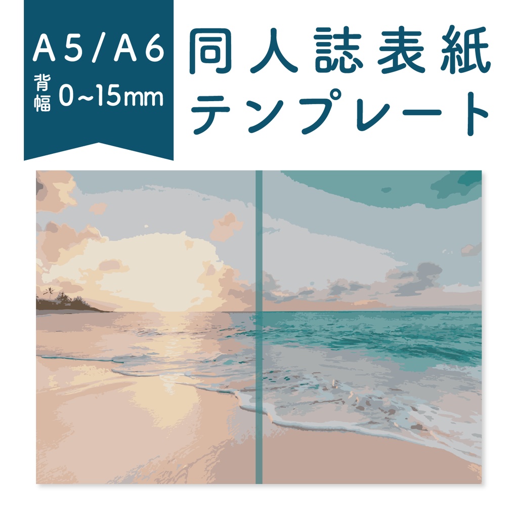 【背幅0〜15mm対応】A5/A6 同人誌表紙テンプレート（浜辺）