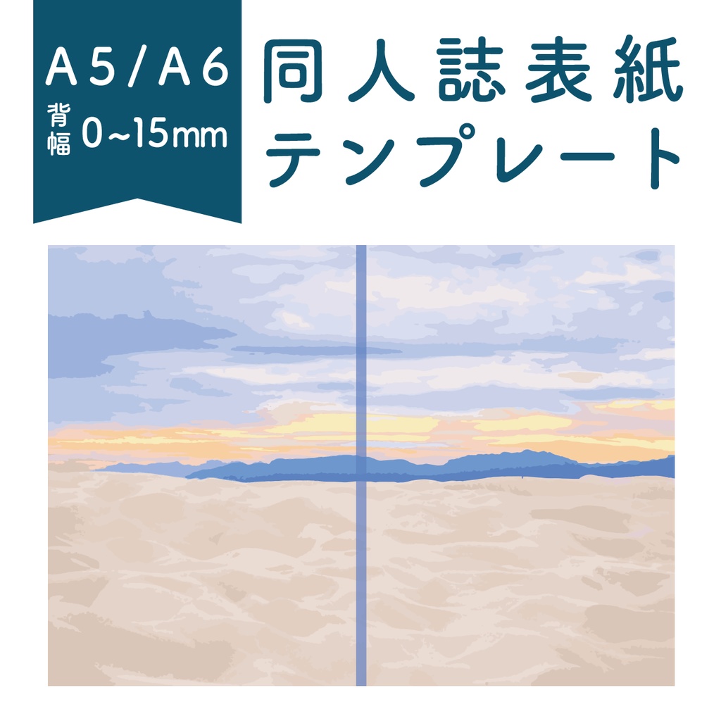 【背幅0〜15mm対応】A5/A6 同人誌表紙テンプレート（雲の上）