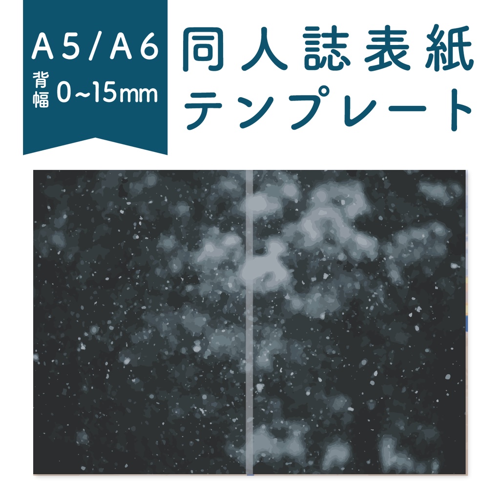 【背幅0〜15mm対応】A5/A6 同人誌表紙テンプレート(夜の雪)