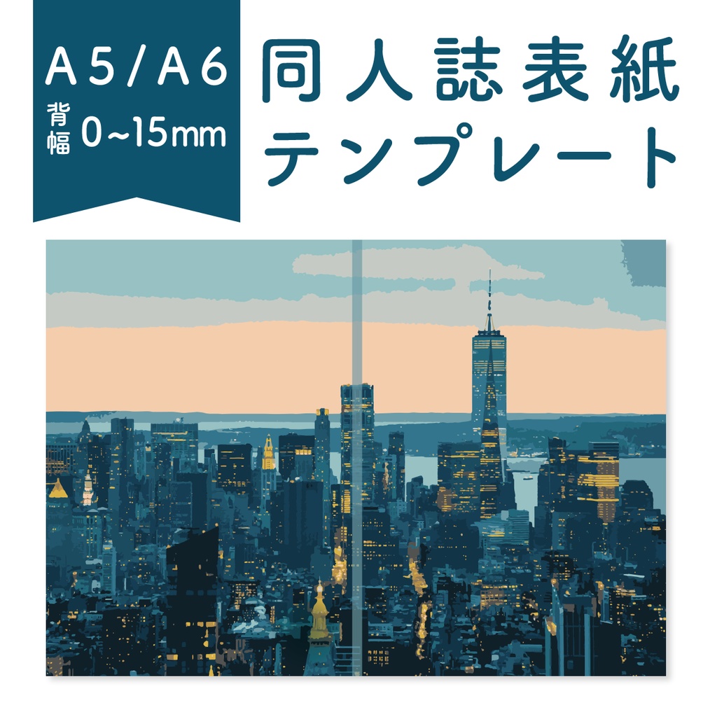 【背幅0〜15mm対応】A5/A6 同人誌表紙テンプレート(夜の街)