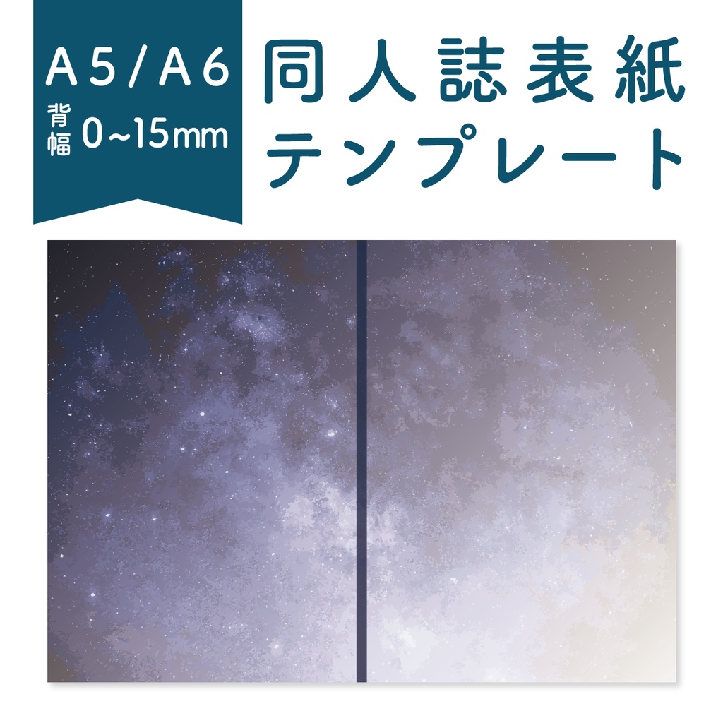 【背幅0〜15mm対応】A5/A6 同人誌表紙テンプレート(宇宙)