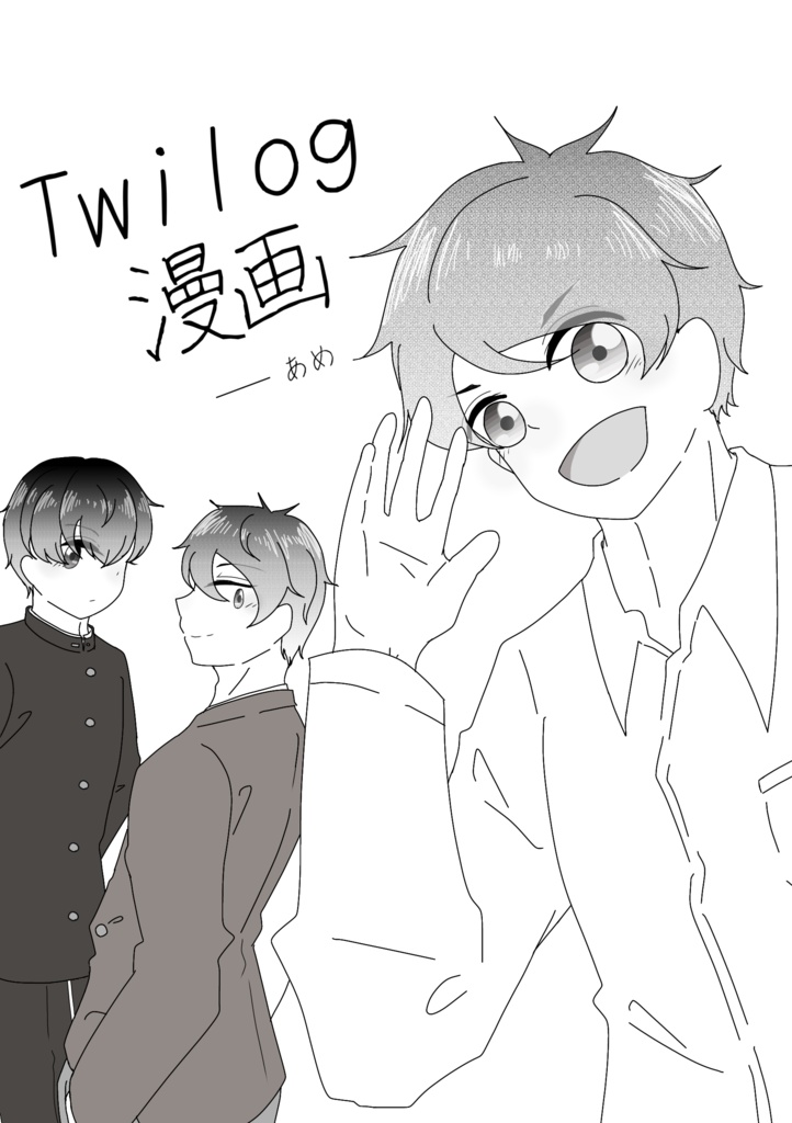 Twilog漫画①