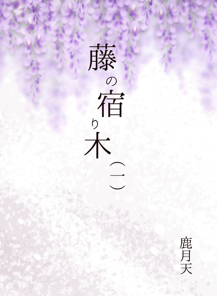 藤の宿り木（データ版）