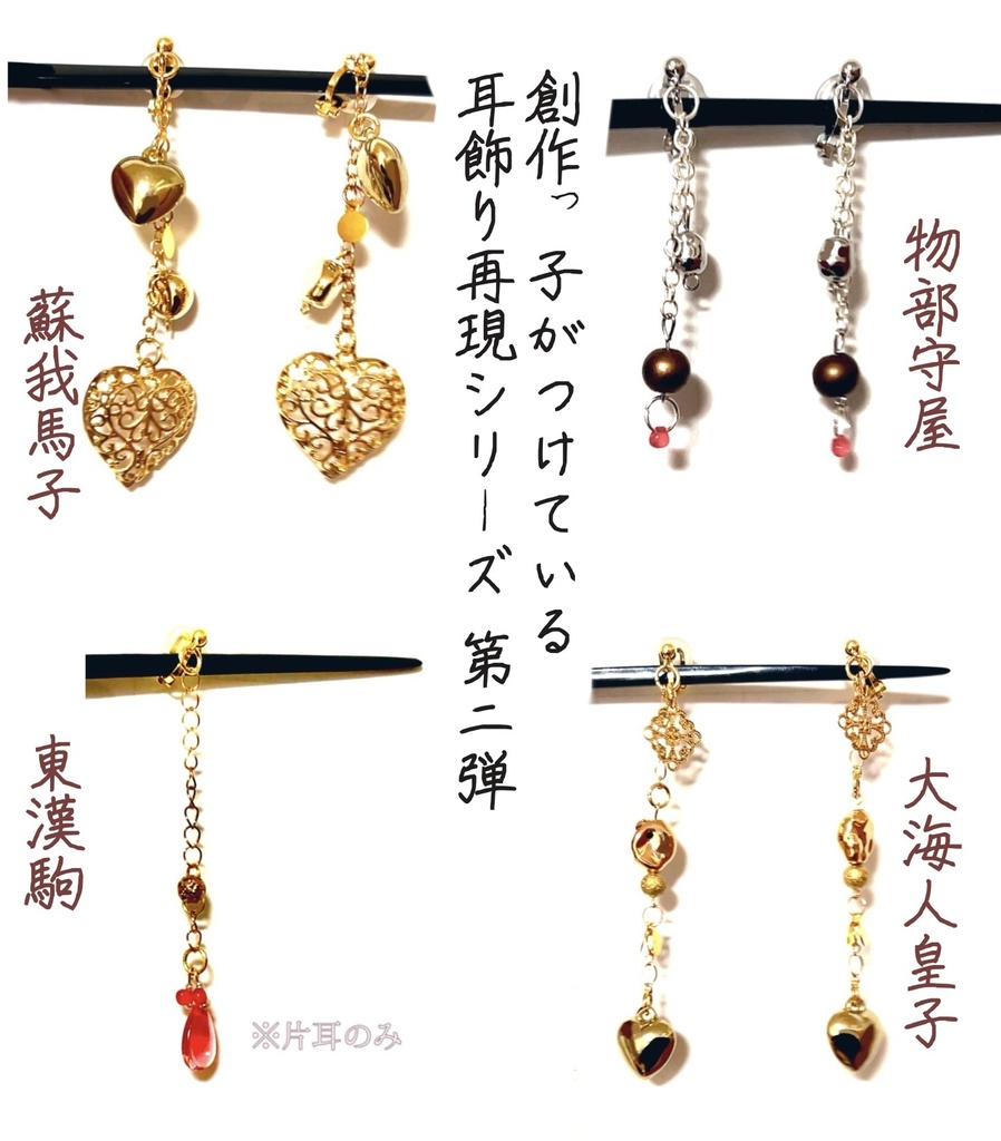 飛鳥時代 創作アクセサリー