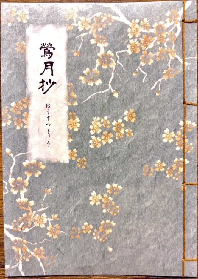 鶯月抄