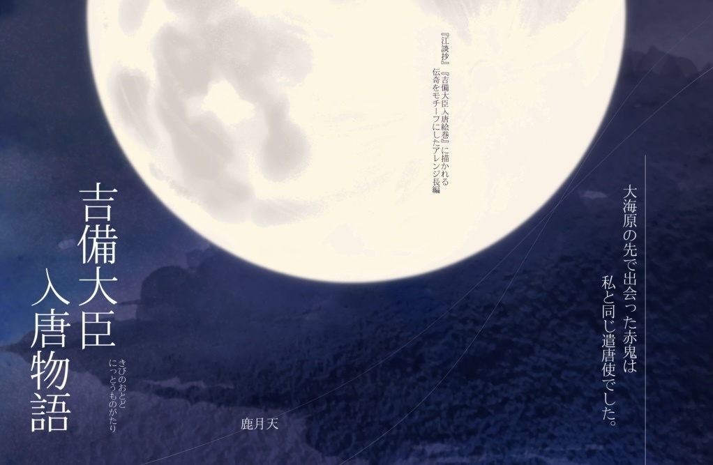 吉備大臣入唐物語