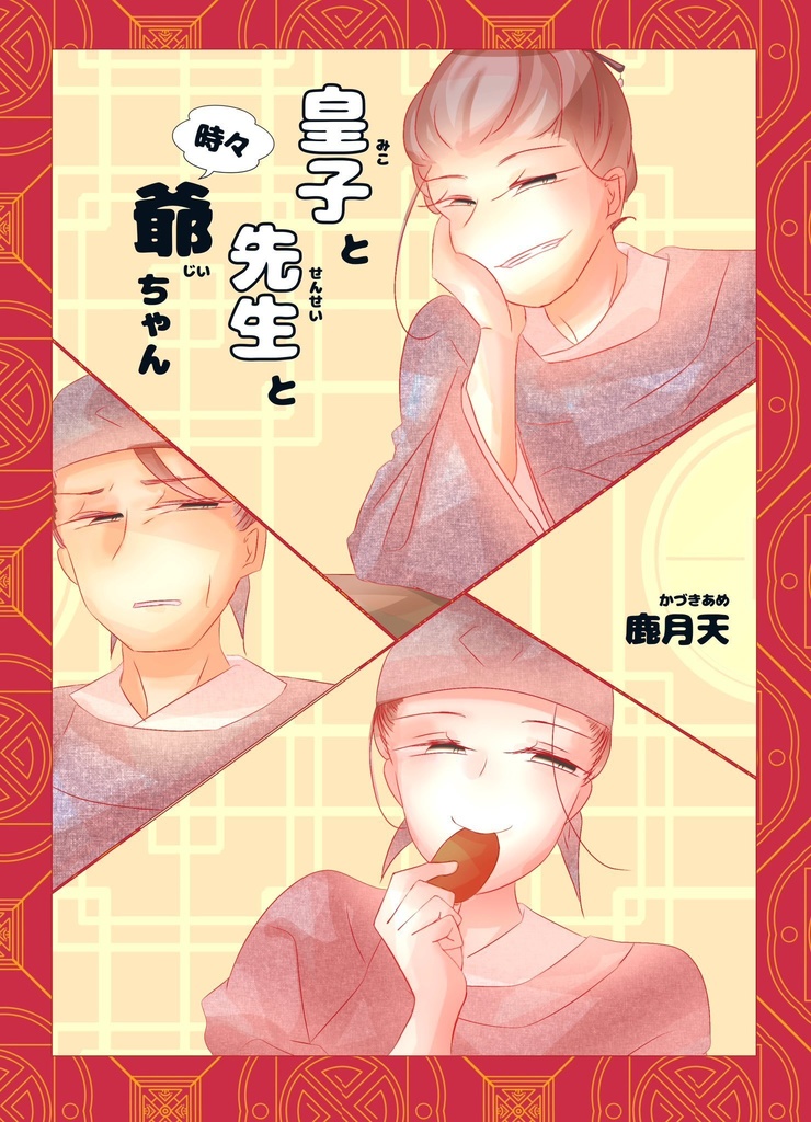 皇子と先生と時々爺ちゃん