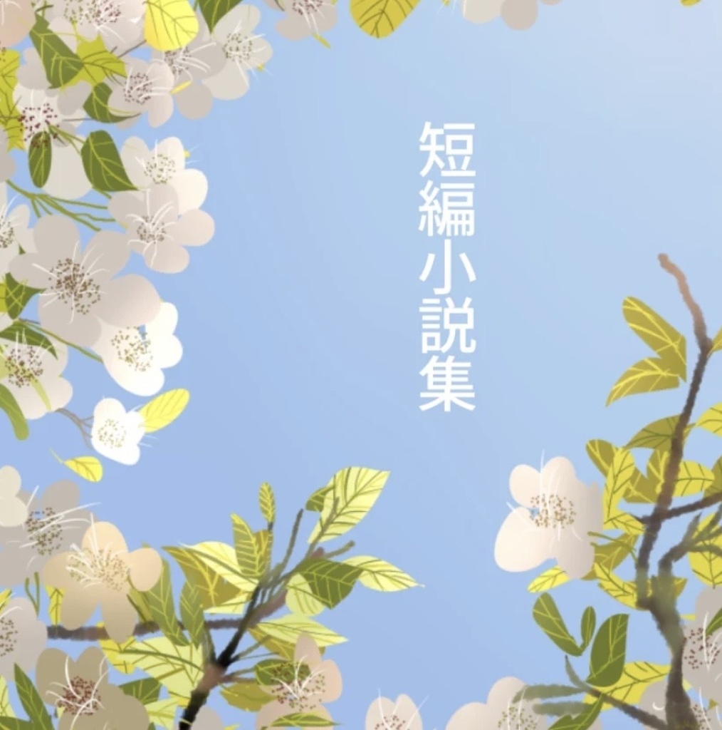 古代史創作 短編小説まとめ(一気読み用)