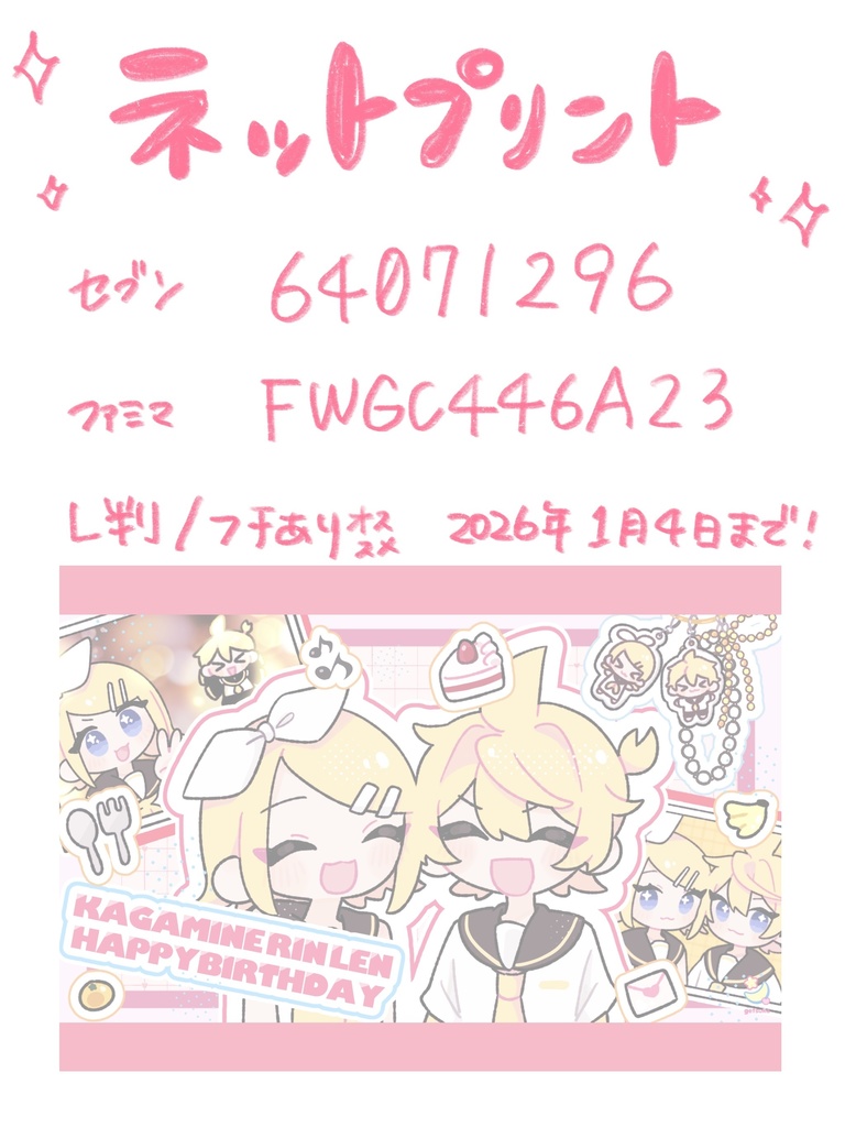 【鏡音星夜祭限定】ネットプリント
