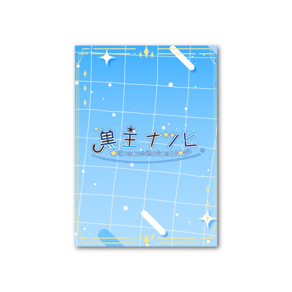 なっちゅ~☆フォト風カード
