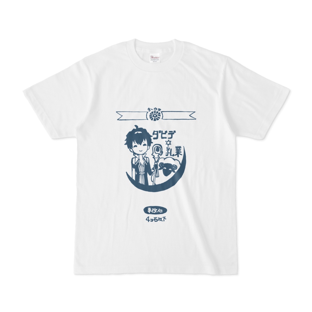 ダビデ印風牛乳Tシャツ