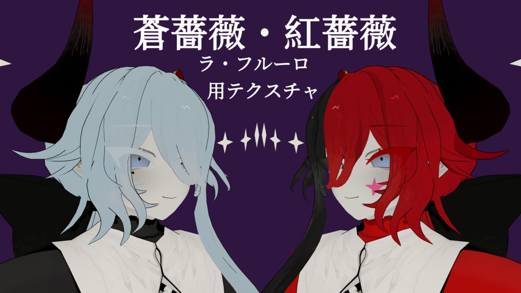 人外お兄さん「ラ・フルーロ」用テクスチャ「蒼薔薇・紅薔薇」