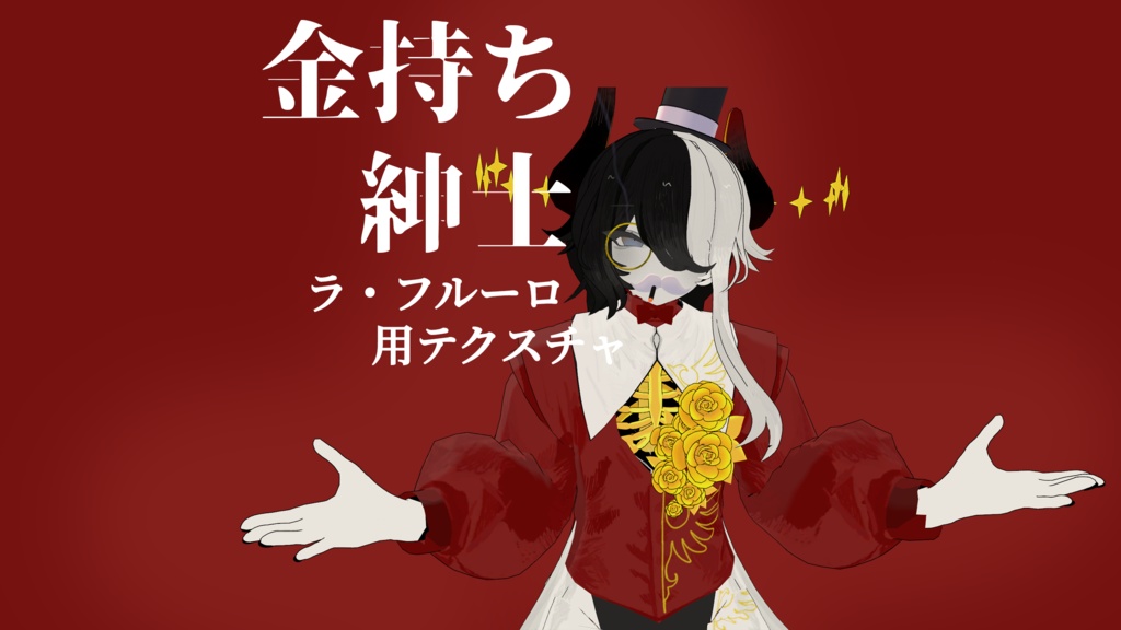 人外お兄さん「ラ・フルーロ」用テクスチャ「金持ち紳士」（蜘蛛の足用金ぴかMaterials同梱）