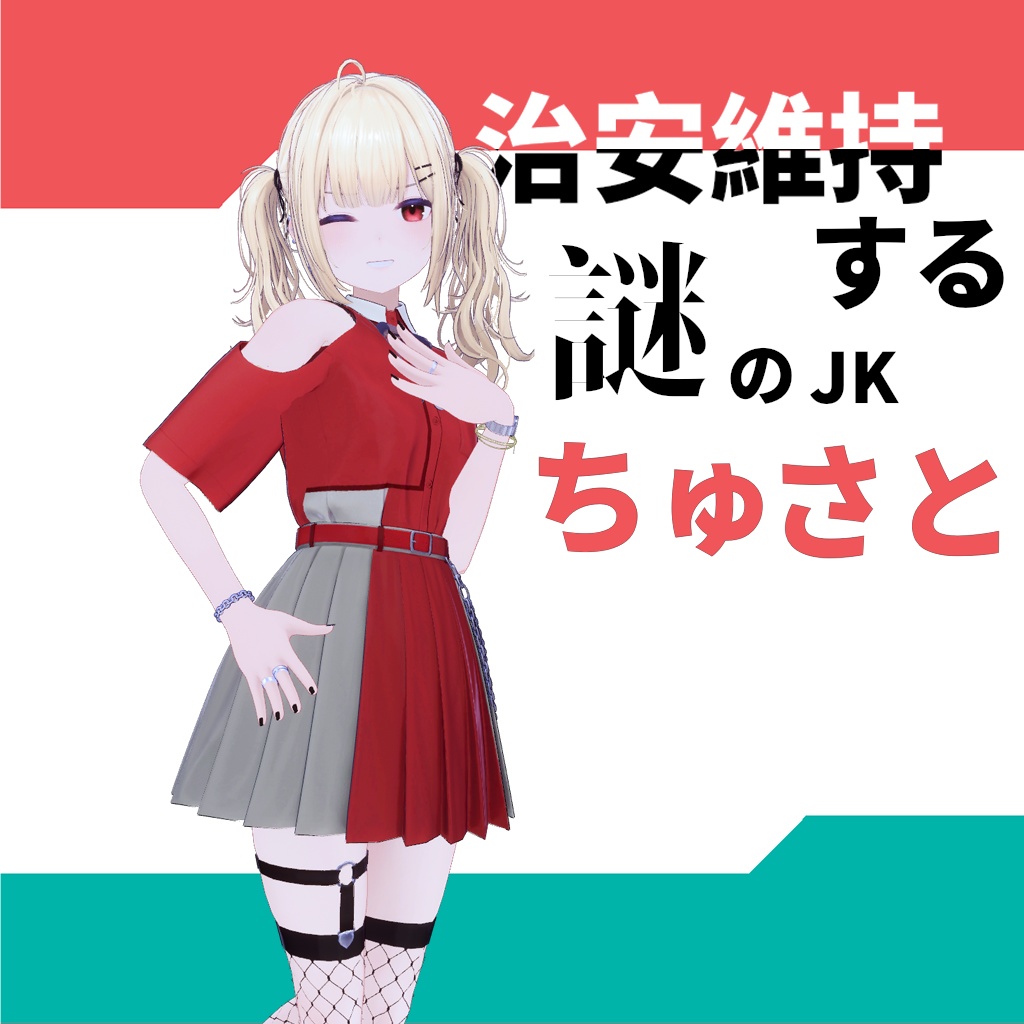 「リベラーRibera」用テクスチャ 裏で治安維持する謎のJK たまにケツをけりあう 「ちゅさと♡」