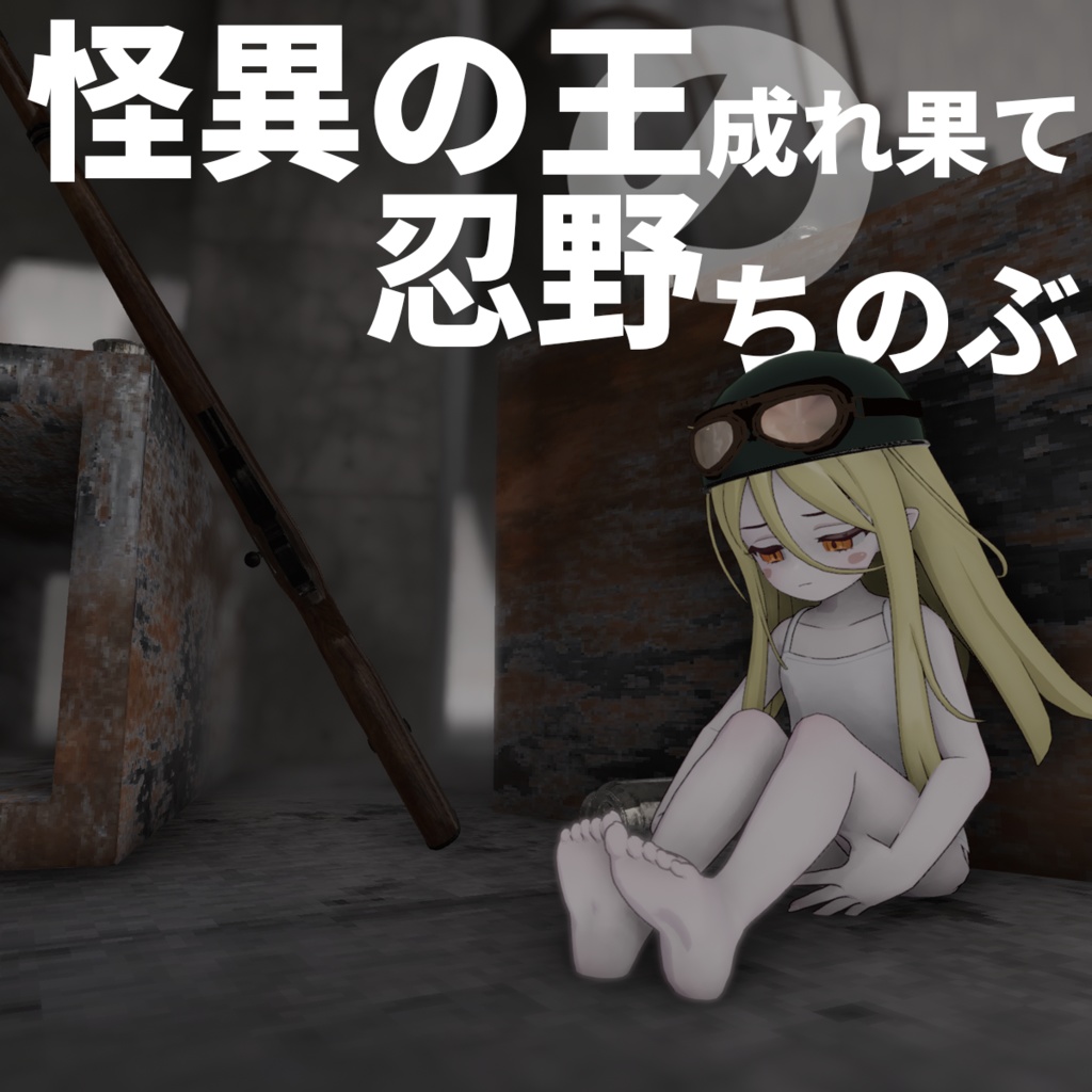 「Nochica -ノーチカ-」怪異の王の成れの果て　おし～のうちのぶ　なにかいいことあったらぱないのう