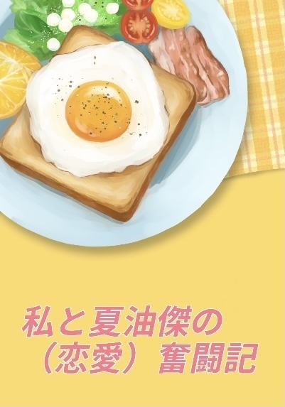 私と夏油傑の（恋愛）奮闘記