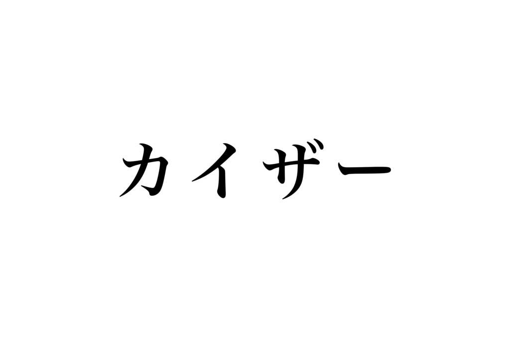無配カイザー