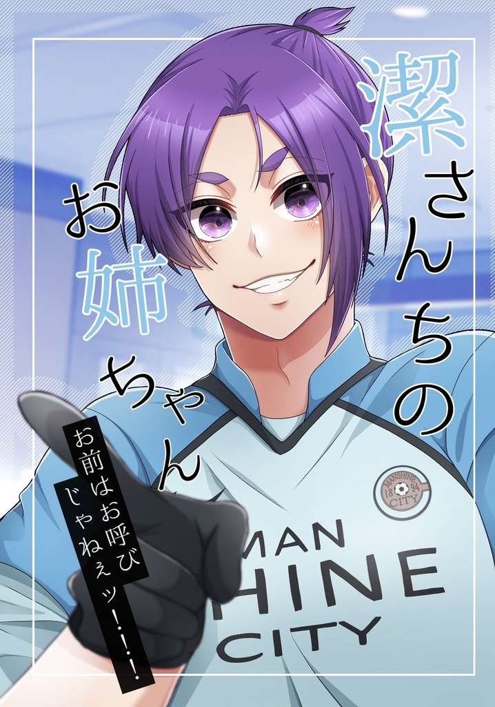 潔さんちのお姉ちゃん４話・５話
