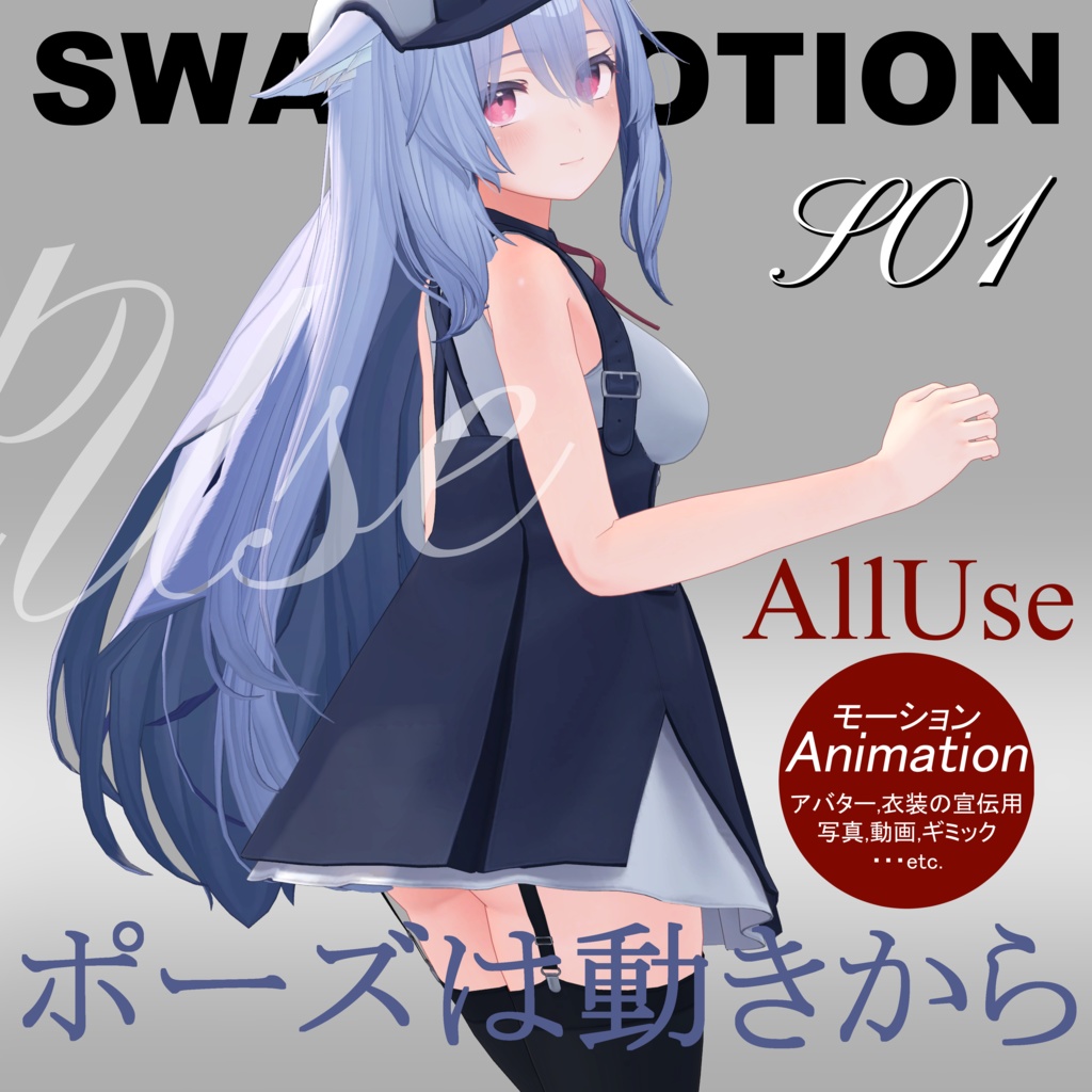 【Motion Animation】モーション アニメーション -ALLUse- Full Act Series 01 ver.2.0