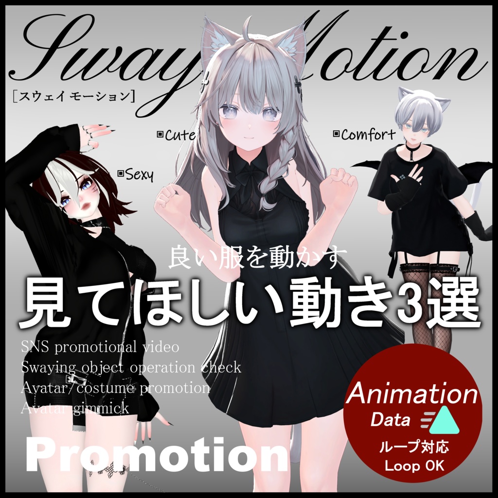 【Motion Animation】見てほしい モーション アニメーション 3選『Promotion Move』Sexy & Cute & Comfort  ver.1.1 セクシー,かわいい 宣伝