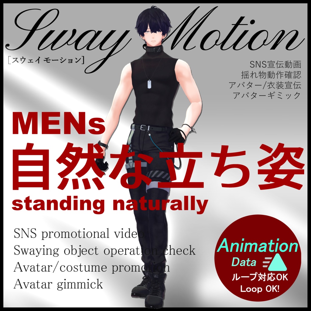 【Motion Animation】MENs Standing naturally ver.1.0 立ち姿 男性 モーション アニメーション