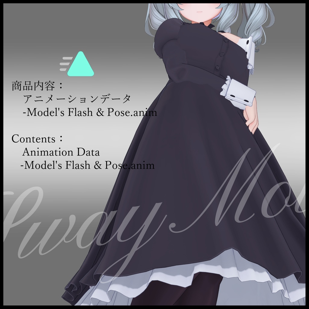 【Motion Animation】Model's Flash & Pose ver.1.1 #SwayMotion 流れるモデルポーズ モーション アニメーション