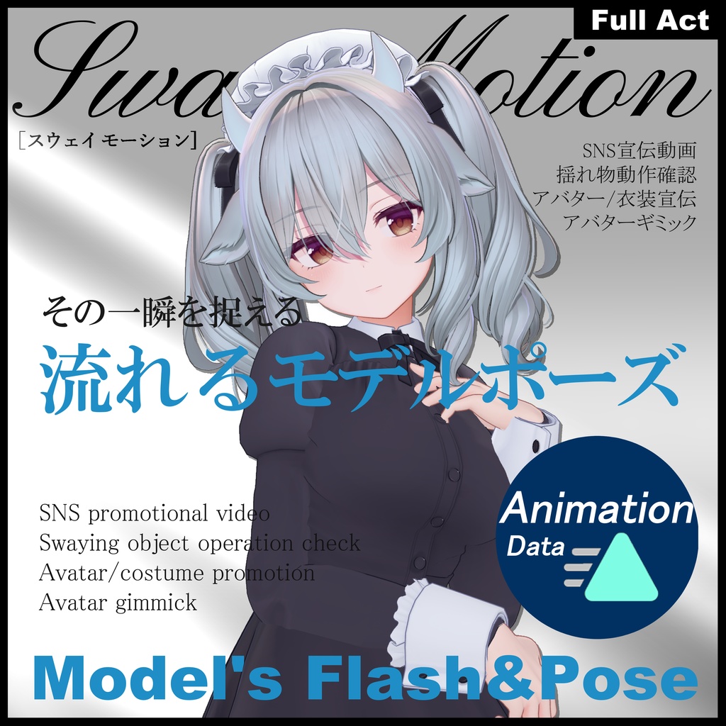 【Motion Animation】Model's Flash & Pose ver.1.0 流れるモデルポーズ モーション アニメーション