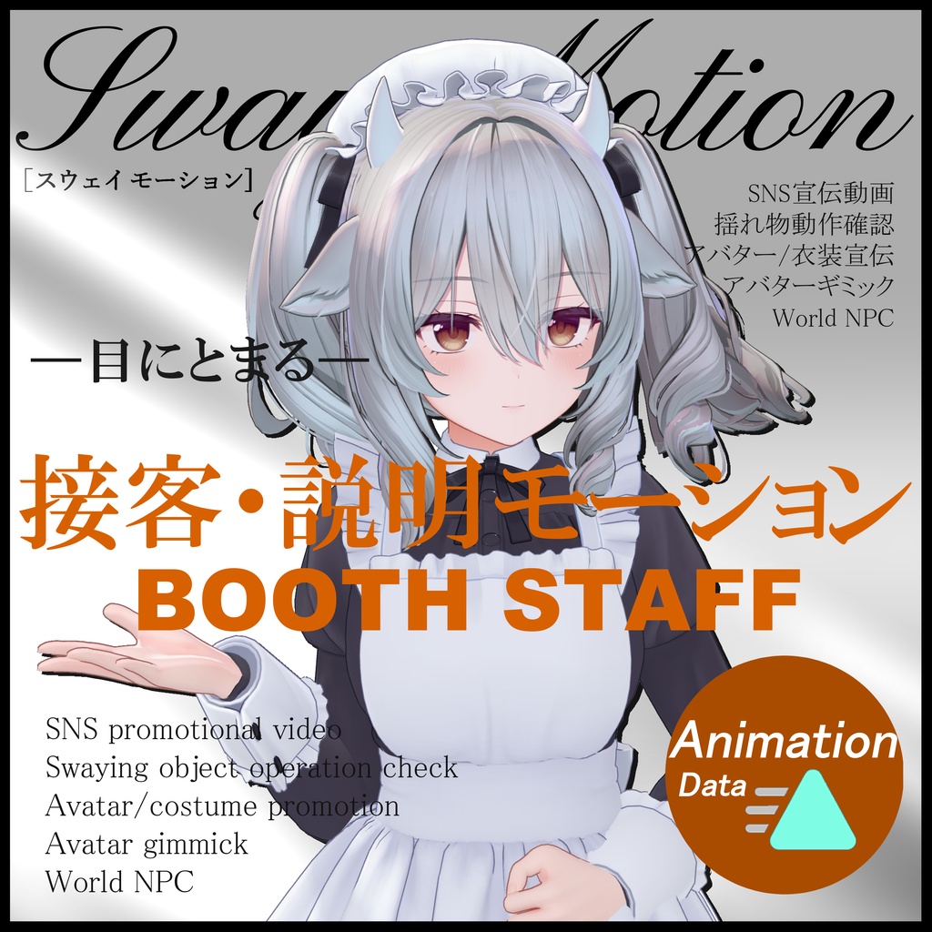 【Motion Animation】BOOTH STAFF ver.1.0 接客・説明 モーション アニメーション #SwayMotion