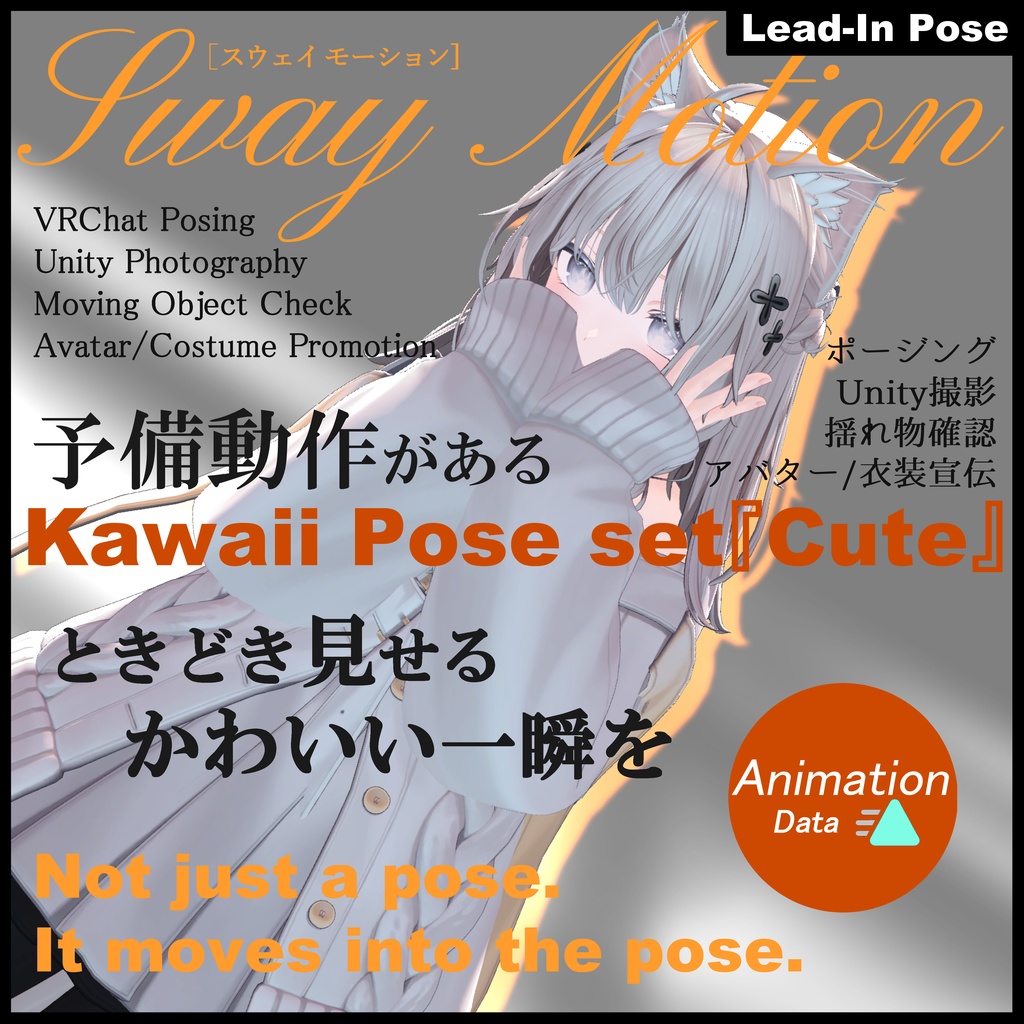 【Motion Animation】予備動作がある Kawaii ポーズセット -Kawaii Pose set- Cute モーション アニメーション VRChatのエモート